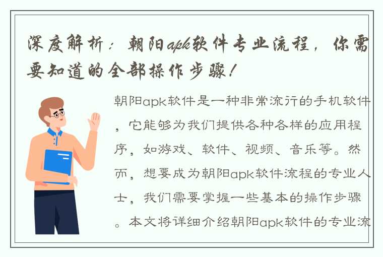 深度解析：朝阳apk软件专业流程，你需要知道的全部操作步骤！