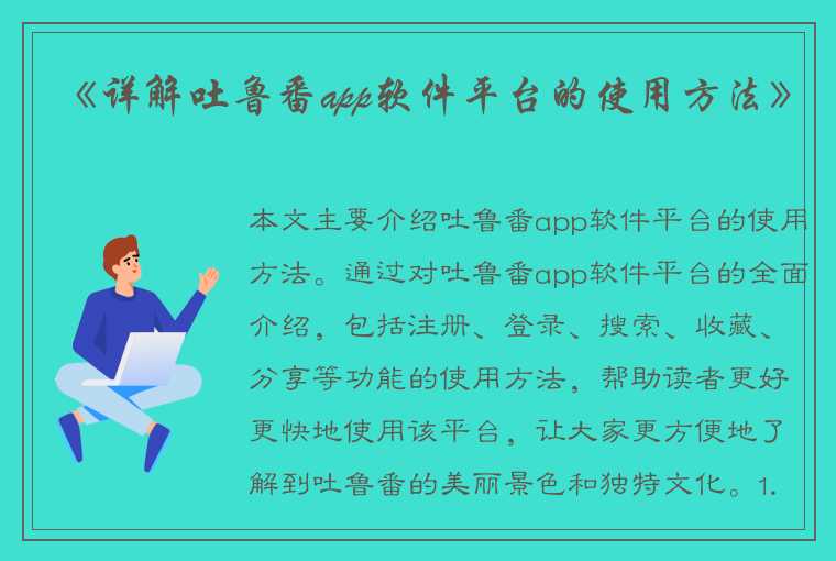 《详解吐鲁番app软件平台的使用方法》