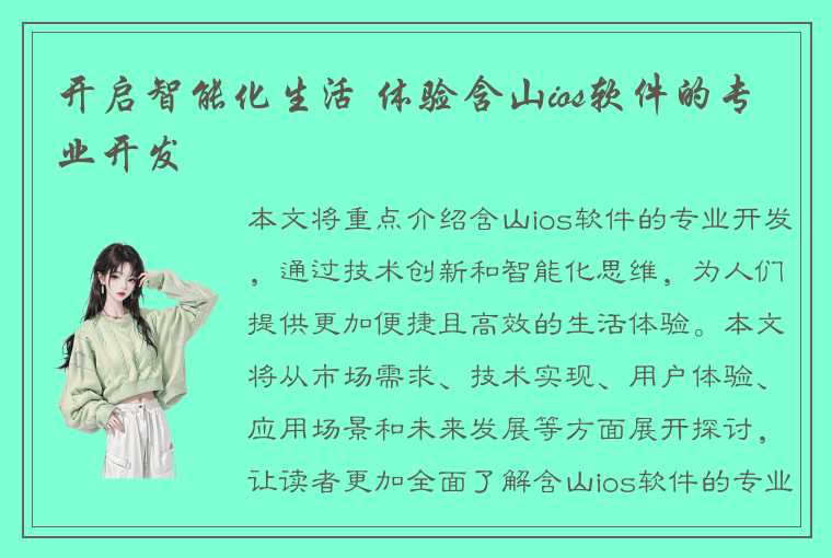 开启智能化生活 体验含山ios软件的专业开发