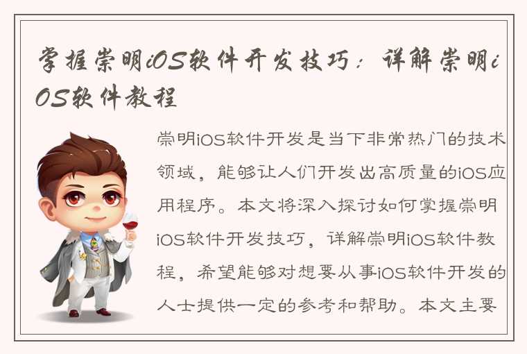 掌握崇明iOS软件开发技巧：详解崇明iOS软件教程