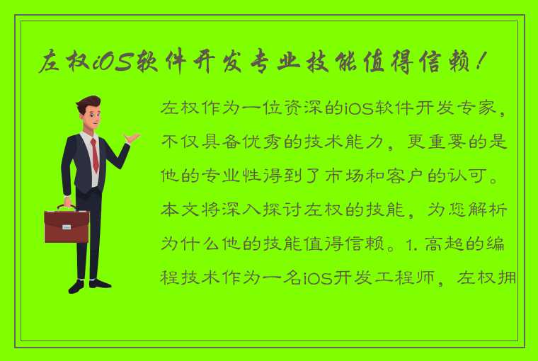 左权iOS软件开发专业技能值得信赖！