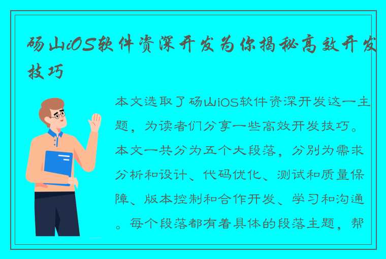 砀山iOS软件资深开发为你揭秘高效开发技巧