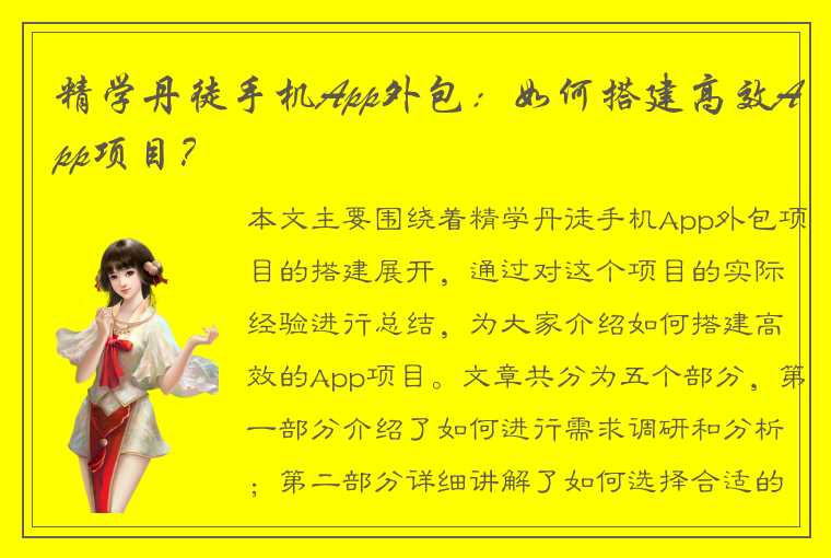 精学丹徒手机App外包：如何搭建高效App项目？