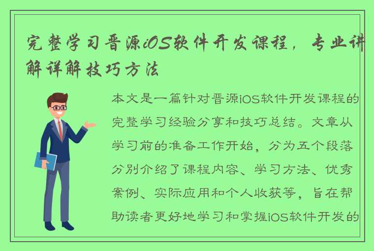 完整学习晋源iOS软件开发课程，专业讲解详解技巧方法