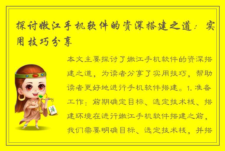 探讨嫩江手机软件的资深搭建之道：实用技巧分享