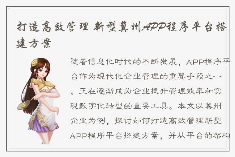 打造高效管理 新型冀州APP程序平台搭建方案