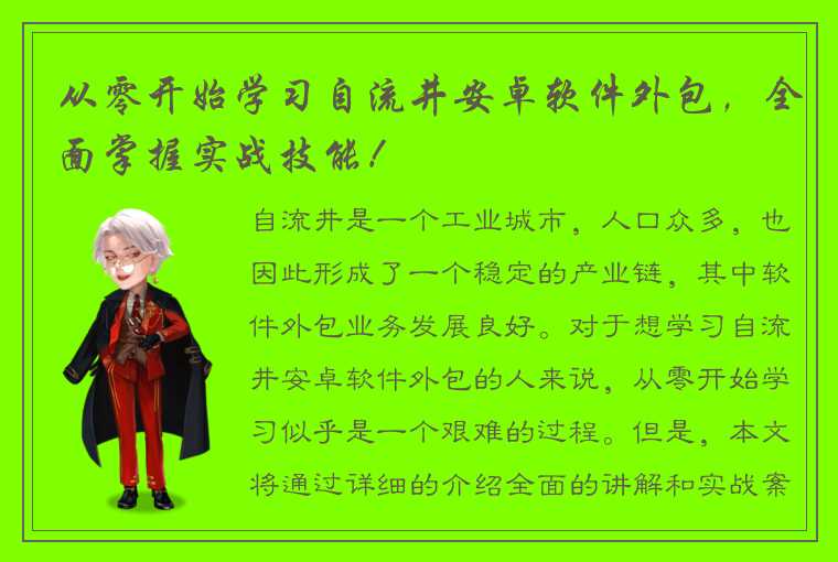 从零开始学习自流井安卓软件外包，全面掌握实战技能！