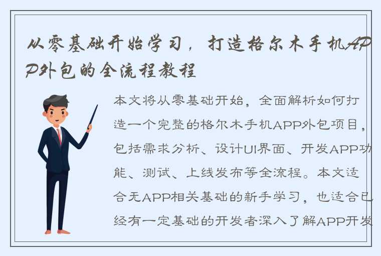 从零基础开始学习，打造格尔木手机APP外包的全流程教程