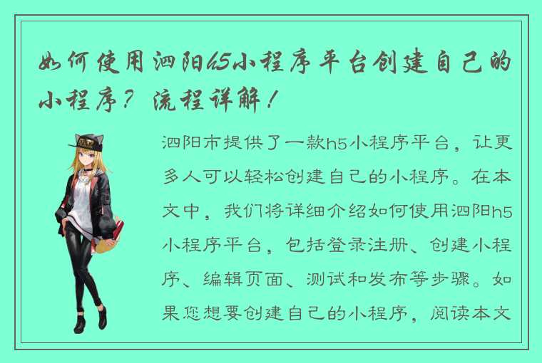 如何使用泗阳h5小程序平台创建自己的小程序？流程详解！