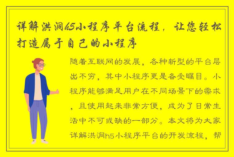 详解洪洞h5小程序平台流程，让您轻松打造属于自己的小程序