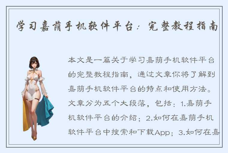 学习嘉荫手机软件平台：完整教程指南