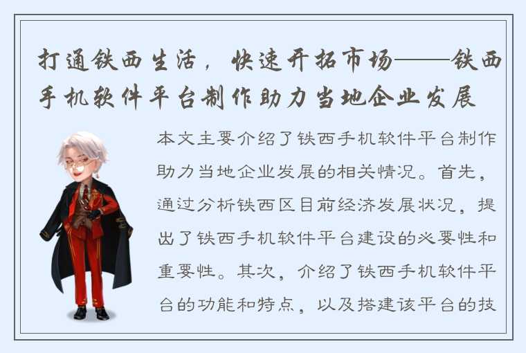 打通铁西生活，快速开拓市场——铁西手机软件平台制作助力当地企业发展