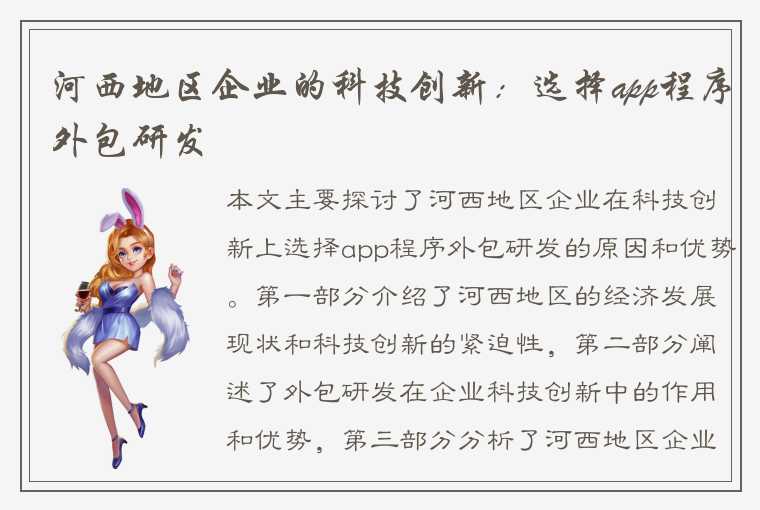 河西地区企业的科技创新：选择app程序外包研发