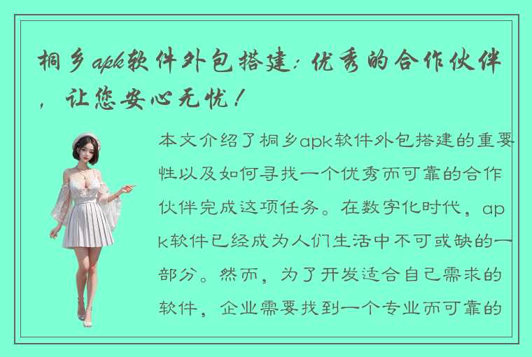 桐乡apk软件外包搭建: 优秀的合作伙伴，让您安心无忧！