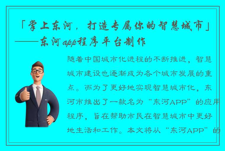 「掌上东河，打造专属你的智慧城市」——东河app程序平台制作