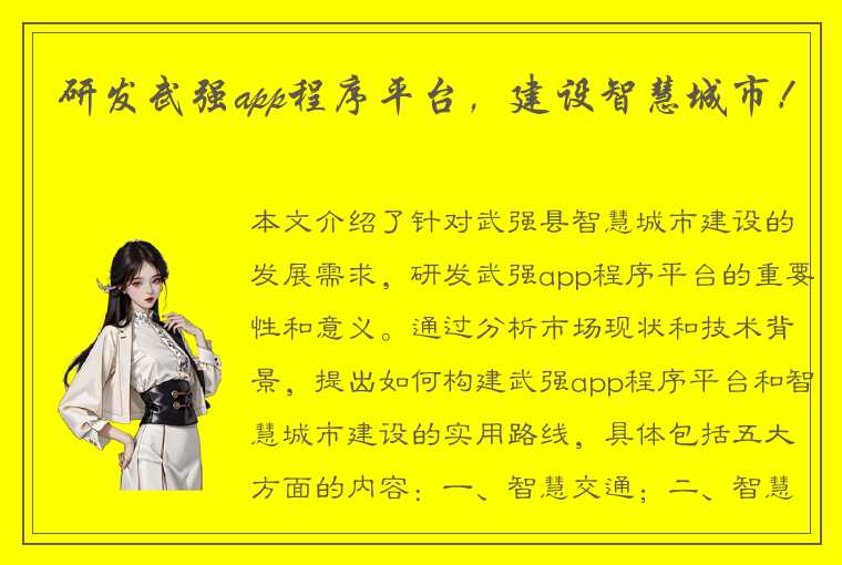 研发武强app程序平台，建设智慧城市！