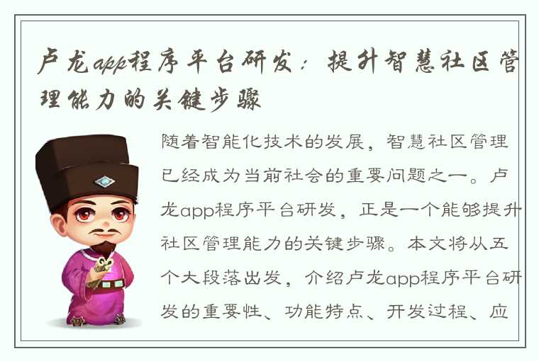 卢龙app程序平台研发：提升智慧社区管理能力的关键步骤