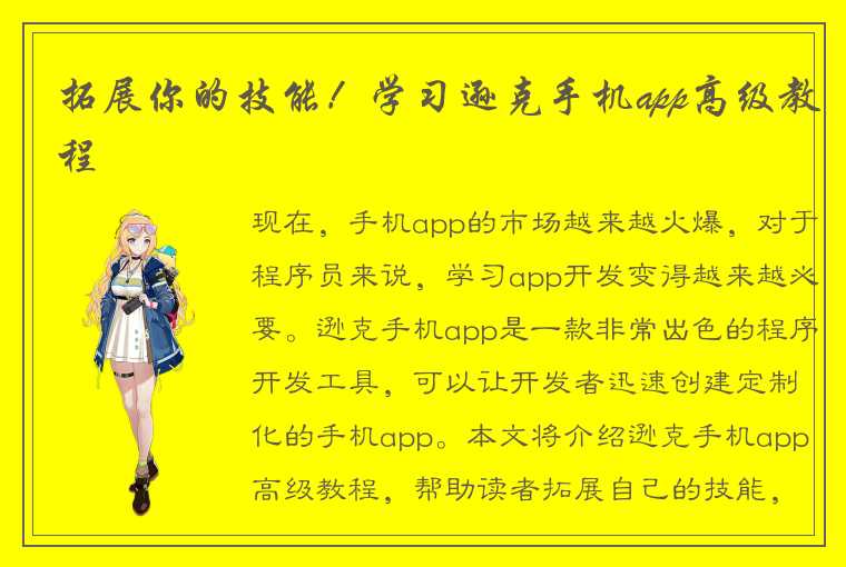 拓展你的技能！学习逊克手机app高级教程