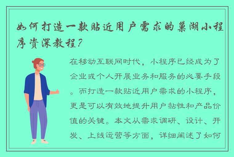 如何打造一款贴近用户需求的巢湖小程序资深教程？