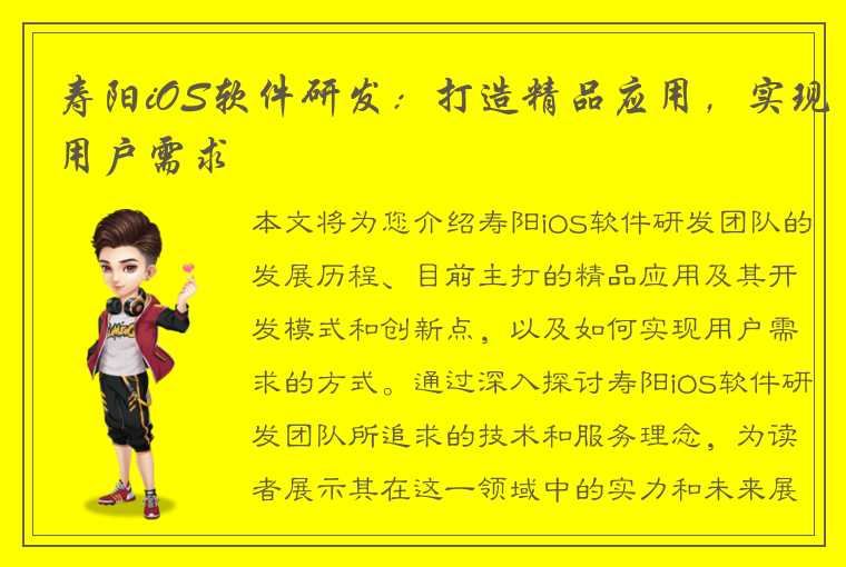 寿阳iOS软件研发：打造精品应用，实现用户需求