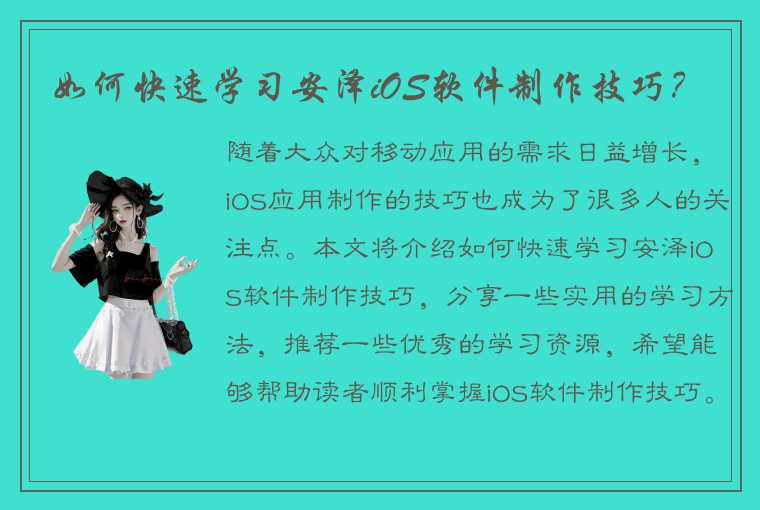 如何快速学习安泽iOS软件制作技巧？