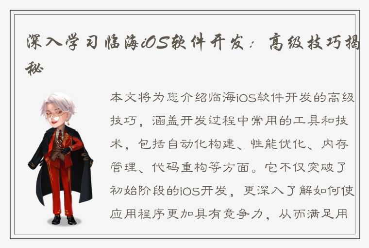 深入学习临海iOS软件开发：高级技巧揭秘