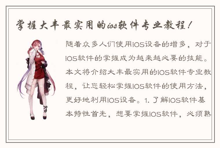 掌握大丰最实用的ios软件专业教程！