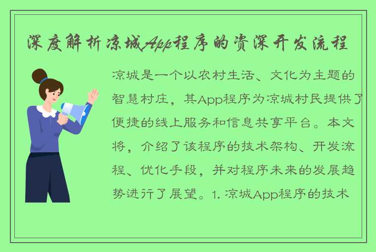 深度解析凉城App程序的资深开发流程