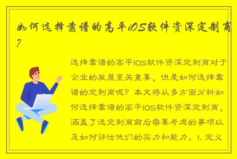 如何选择靠谱的高平iOS软件资深定制商？