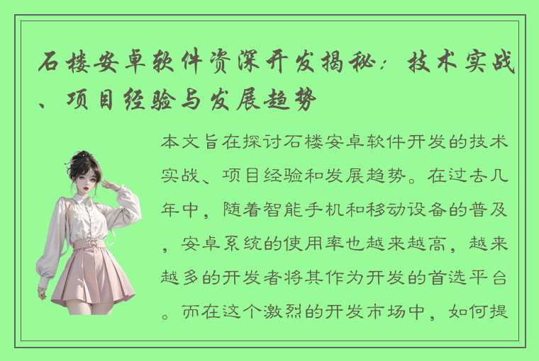 石楼安卓软件资深开发揭秘：技术实战、项目经验与发展趋势