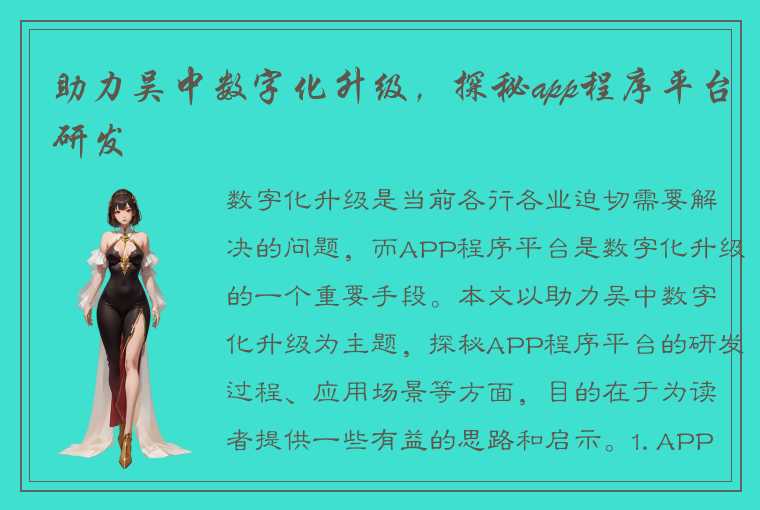 助力吴中数字化升级，探秘app程序平台研发