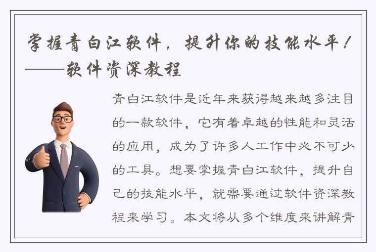 掌握青白江软件，提升你的技能水平！——软件资深教程