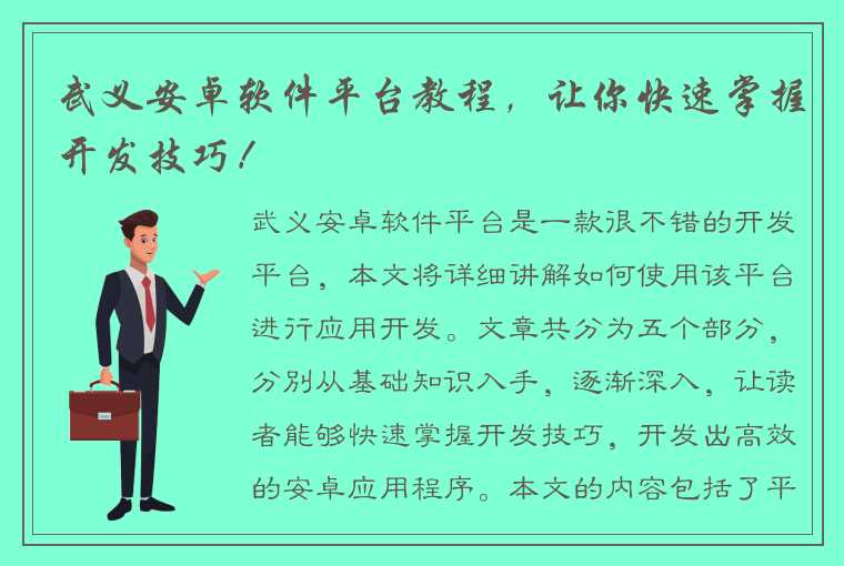 武义安卓软件平台教程，让你快速掌握开发技巧！