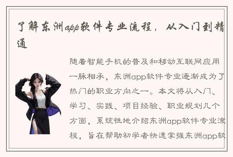 了解东洲app软件专业流程，从入门到精通