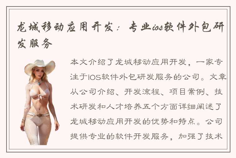 龙城移动应用开发：专业ios软件外包研发服务