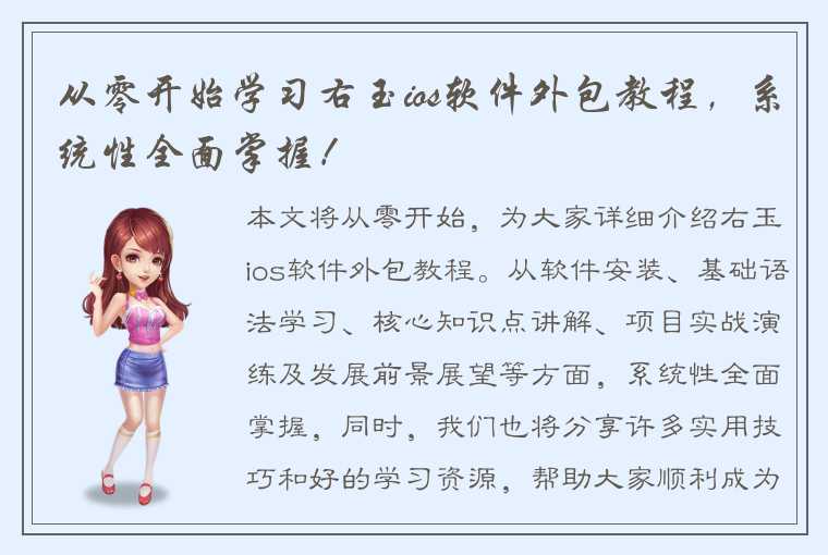 从零开始学习右玉ios软件外包教程，系统性全面掌握！