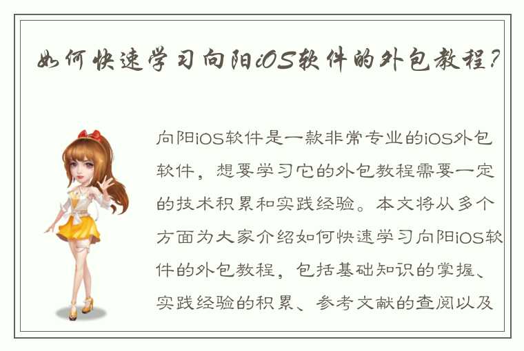 如何快速学习向阳iOS软件的外包教程？