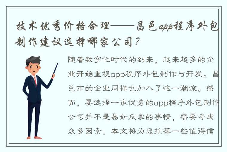 技术优秀价格合理——昌邑app程序外包制作建议选择哪家公司？