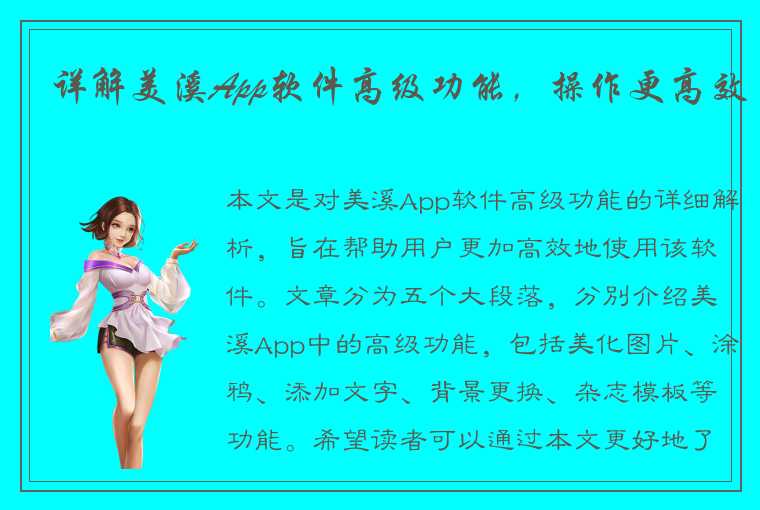 详解美溪App软件高级功能，操作更高效