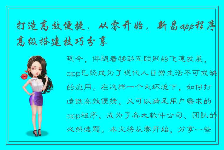 打造高效便捷，从零开始，新昌app程序高级搭建技巧分享