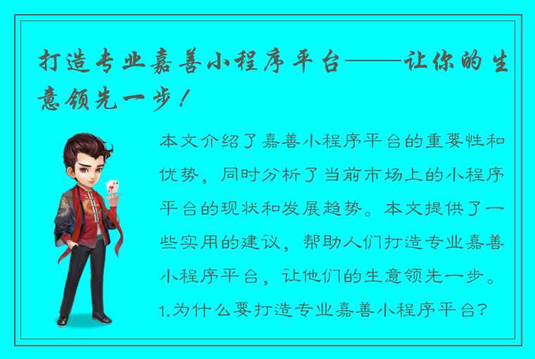 打造专业嘉善小程序平台——让你的生意领先一步！