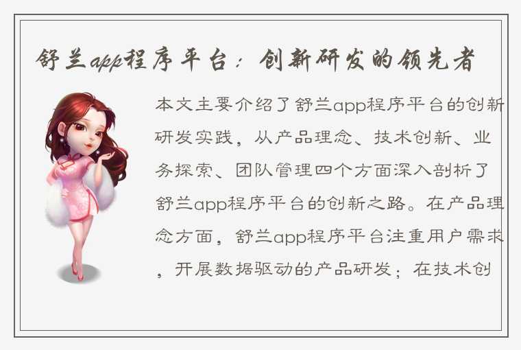 舒兰app程序平台：创新研发的领先者