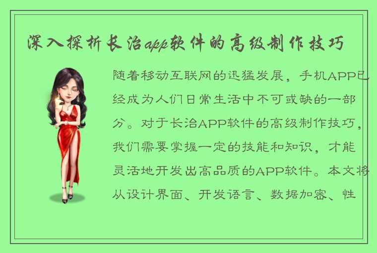 深入探析长治app软件的高级制作技巧