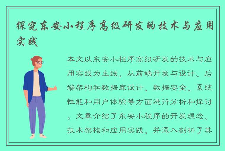 探究东安小程序高级研发的技术与应用实践