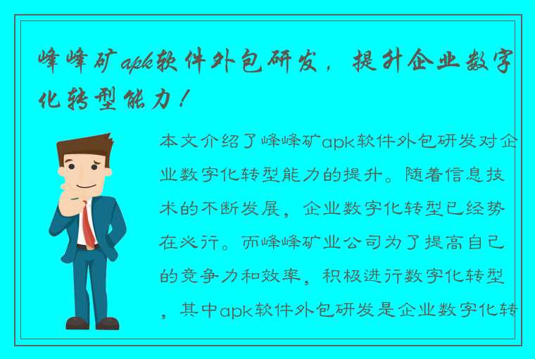 峰峰矿apk软件外包研发，提升企业数字化转型能力！