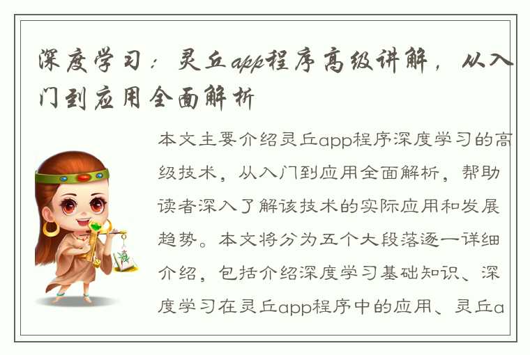 深度学习：灵丘app程序高级讲解，从入门到应用全面解析