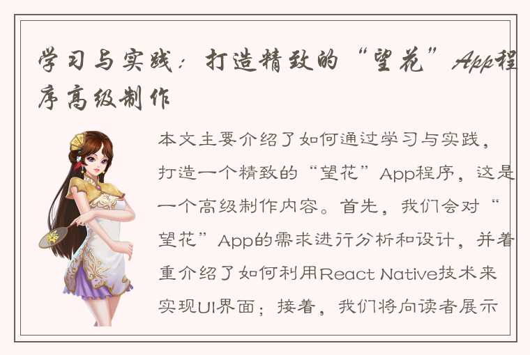 学习与实践：打造精致的“望花”App程序高级制作