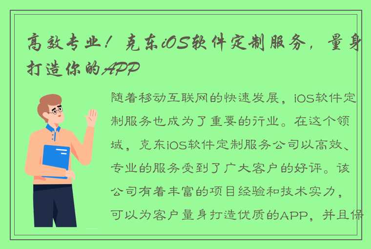 高效专业！克东iOS软件定制服务，量身打造你的APP