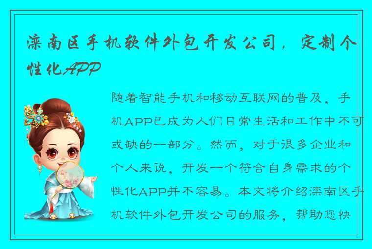 滦南区手机软件外包开发公司，定制个性化APP