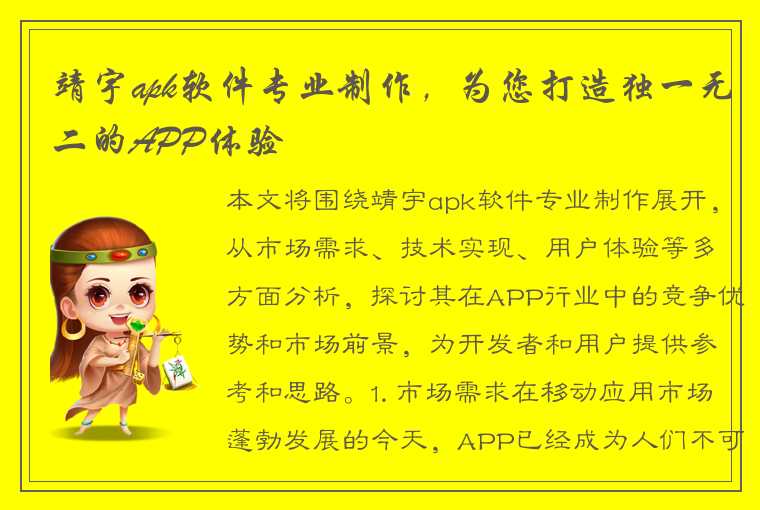 靖宇apk软件专业制作，为您打造独一无二的APP体验